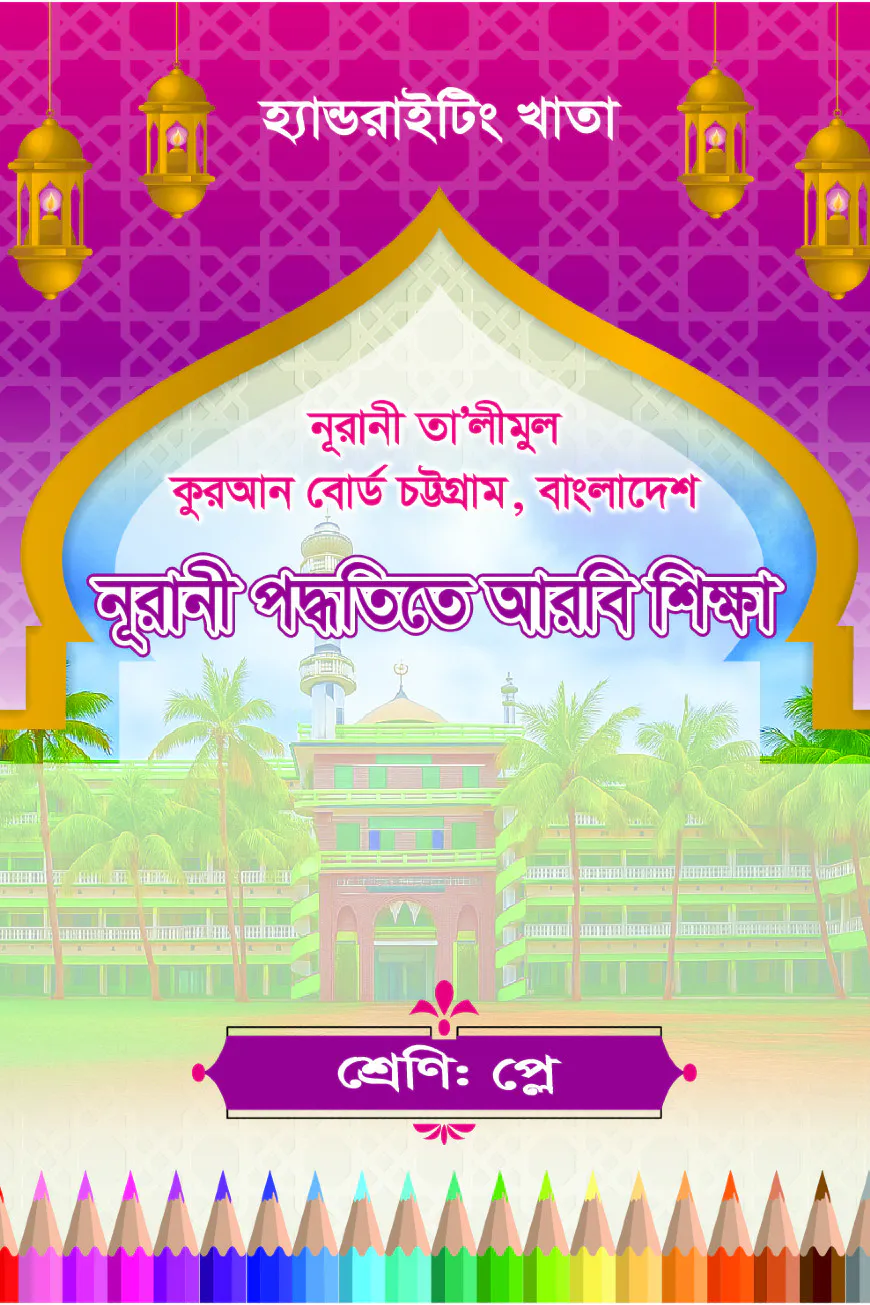 হ্যান্ডরাইটিং খাতা: প্লে-নূরানি পদ্ধতিতে আরবি শিক্ষা