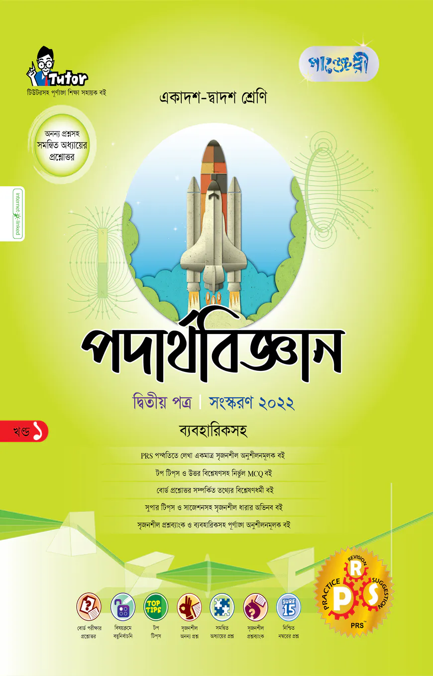 পদার্থবিজ্ঞান ২য় পত্র (ব্যবহারিকসহ) (একাদশ-দ্বাদশ শ্রেণীর জন্য)