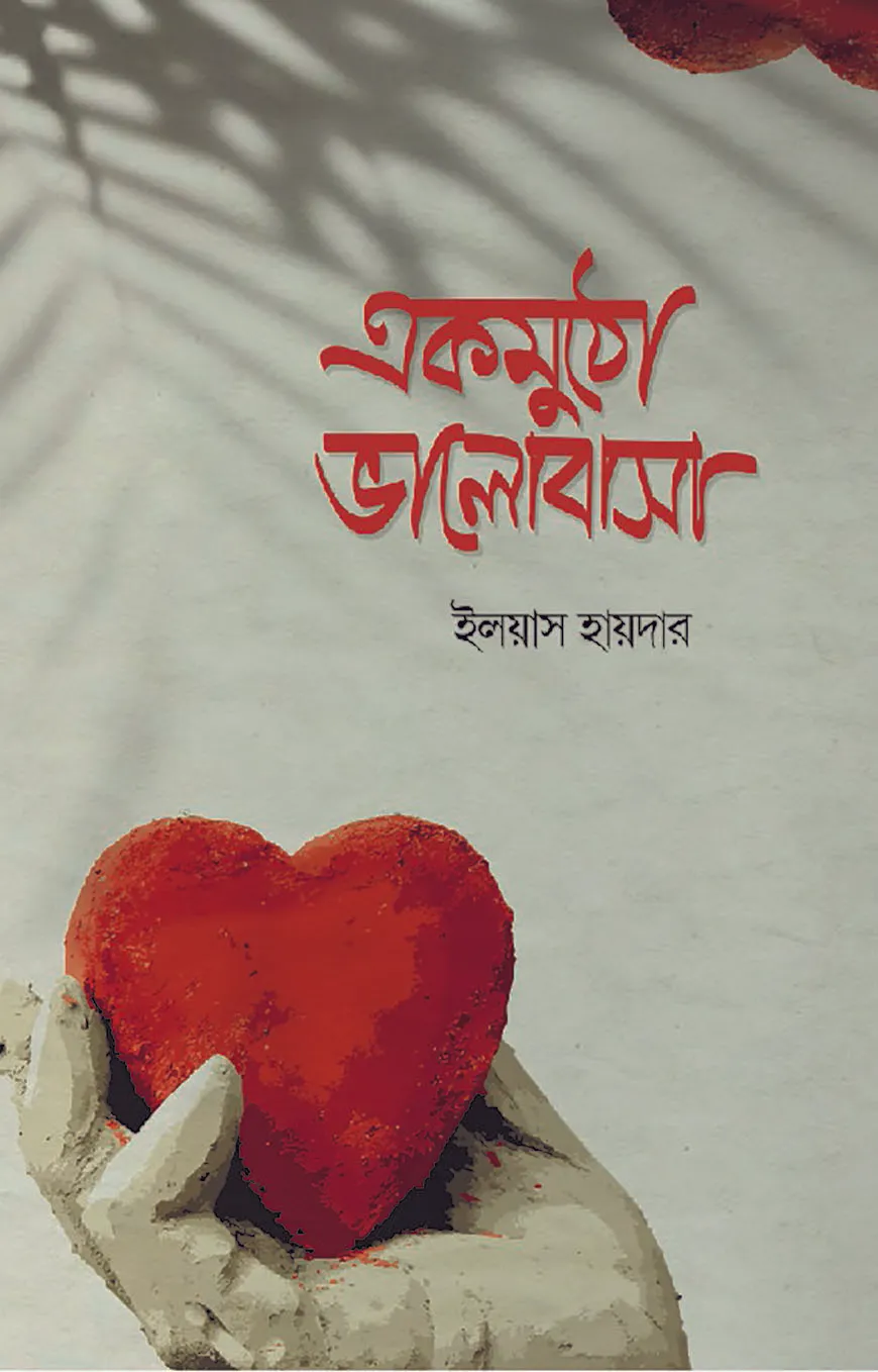 একমুঠো ভালোবাসা