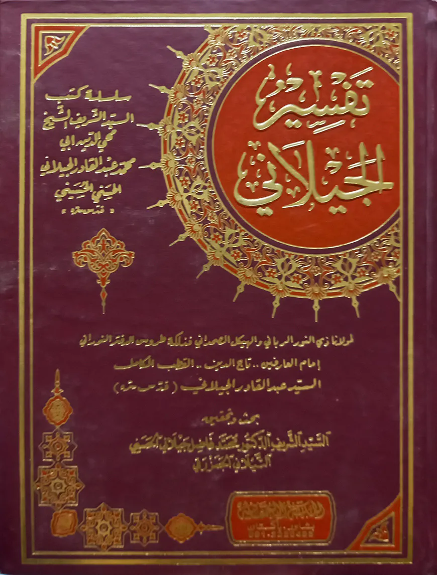 (تفسير الجيلاني) তাফসীরুল জায়লানী - ভলি: ৫ খন্ড