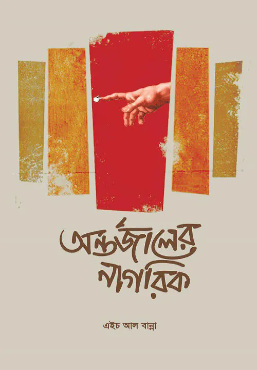 অন্তর্জালের নাগরিক (৬৪টি কবিতা)