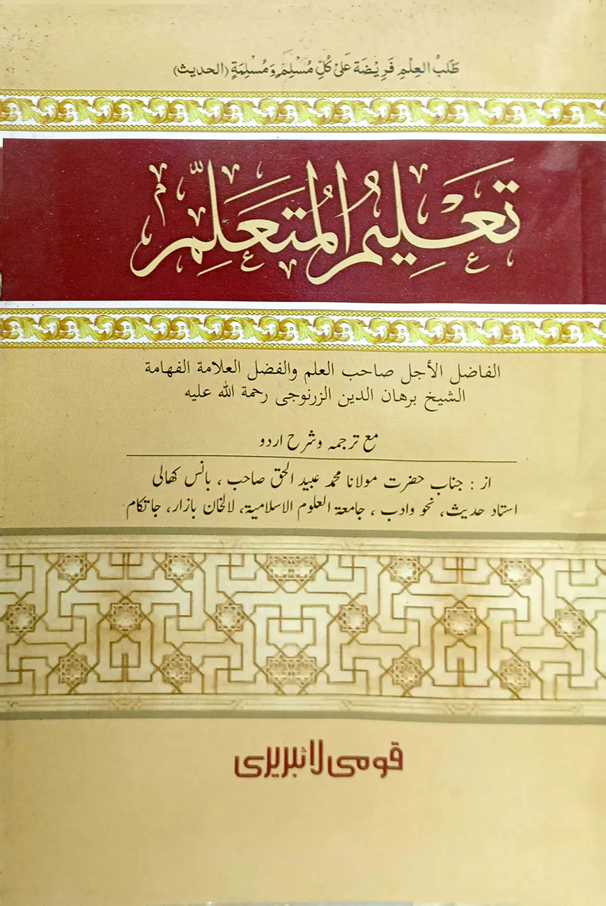 তালিমুল মুতাআল্লিম (উর্দূ) - জামাত-কাফিয়া