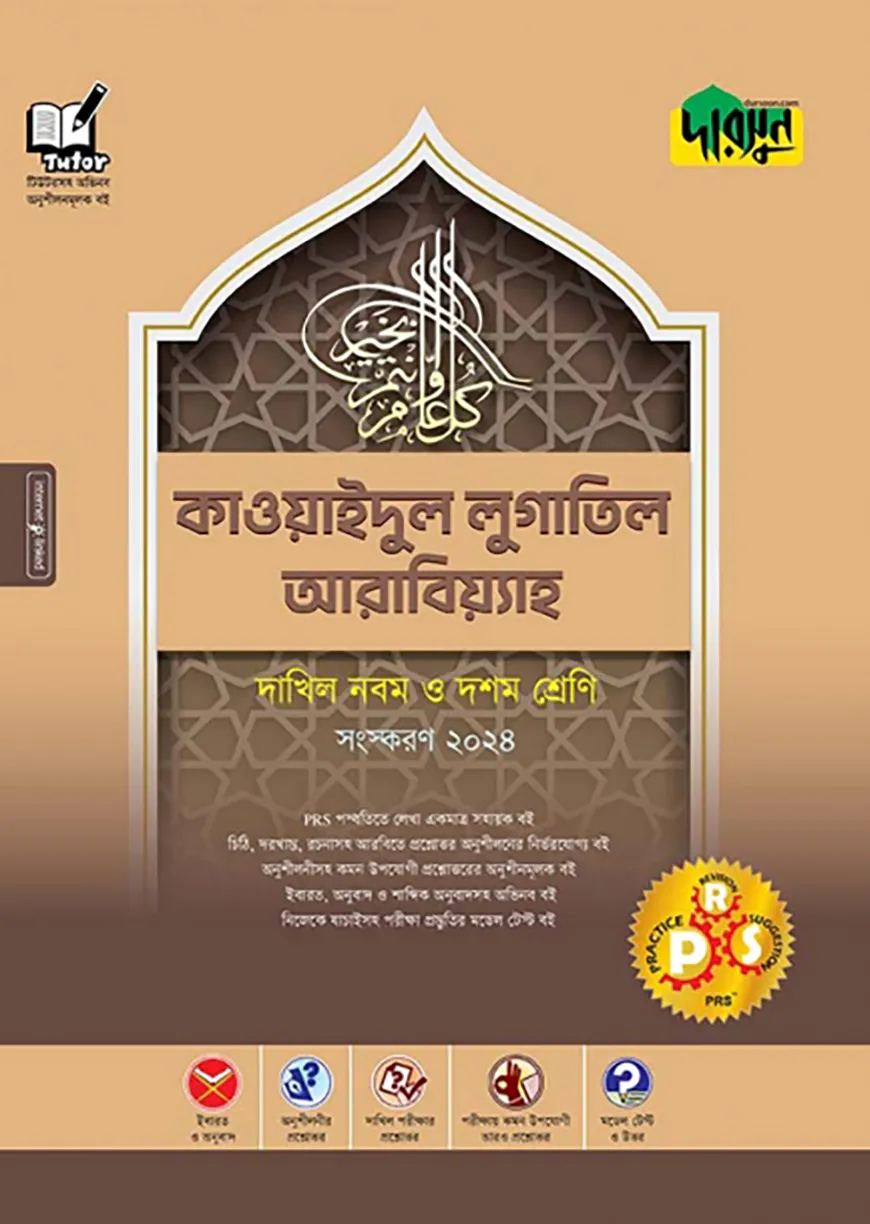 কাওয়াইদুল লুগাতিল আরাবিয়্যাহ - দাখিল