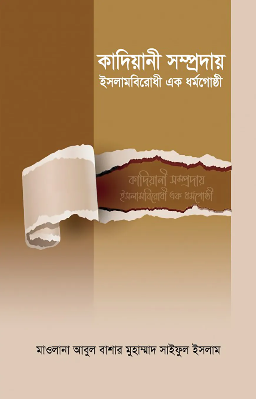 কাদিয়ানী সম্প্রদায় ইসলামবিরোধী এক ধর্মগোষ্ঠী