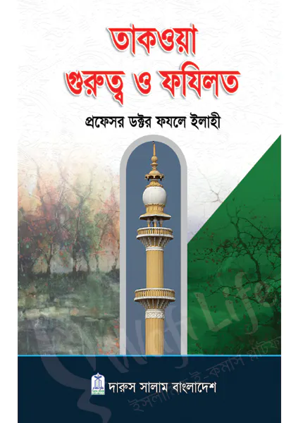 তাকওয়া গুরুত্ব ও ফযিলত