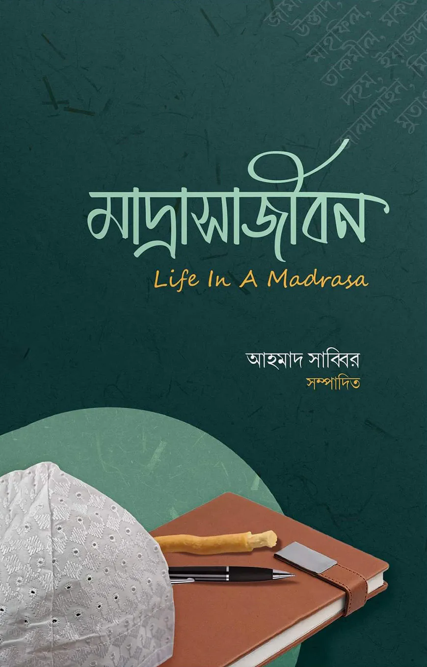 মাদরাসাজীবন