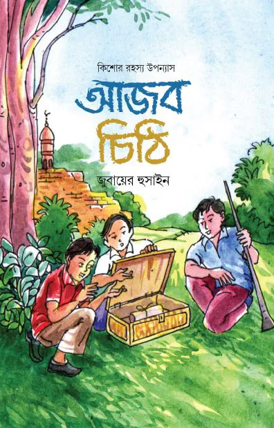 আজব চিঠি