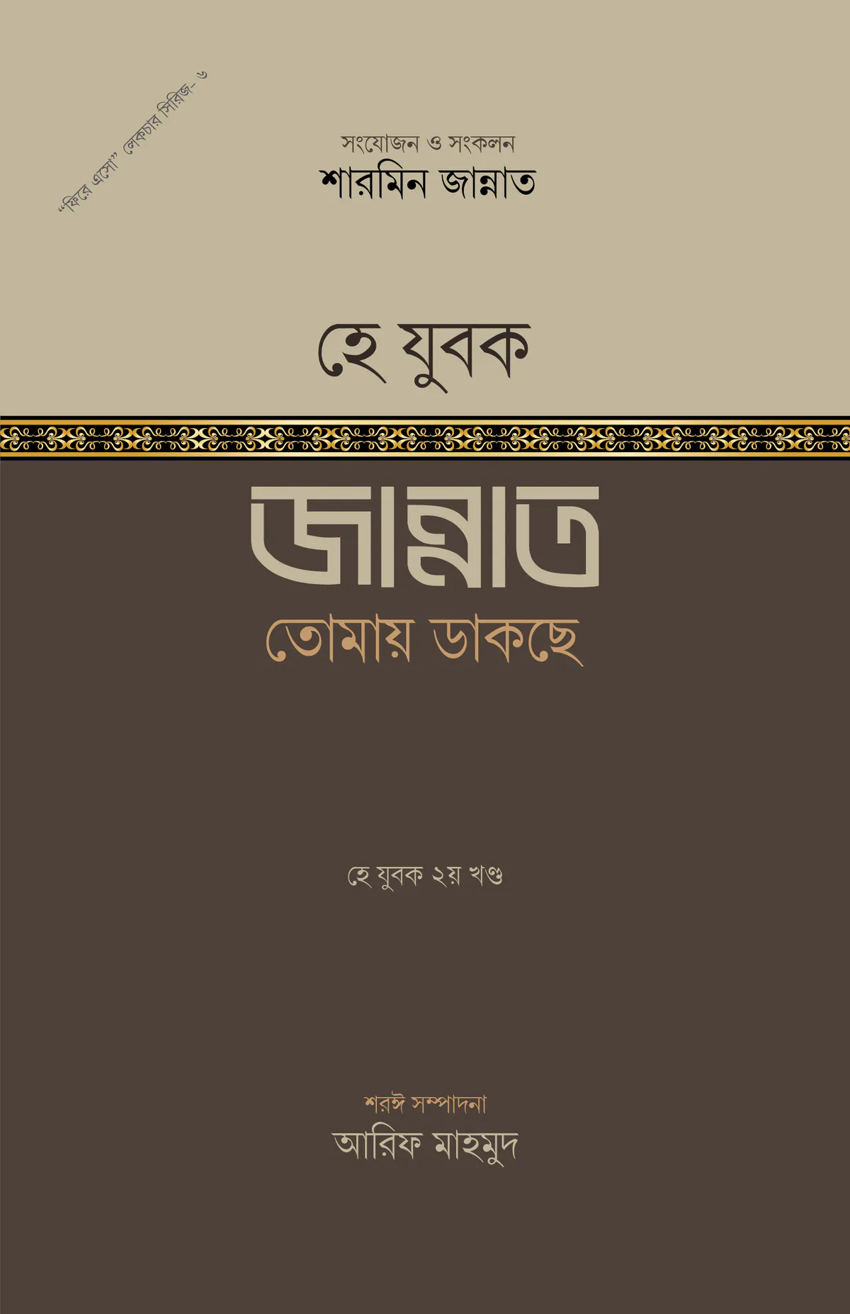 হে যুবক জান্নাত তোমায় ডাকছে
