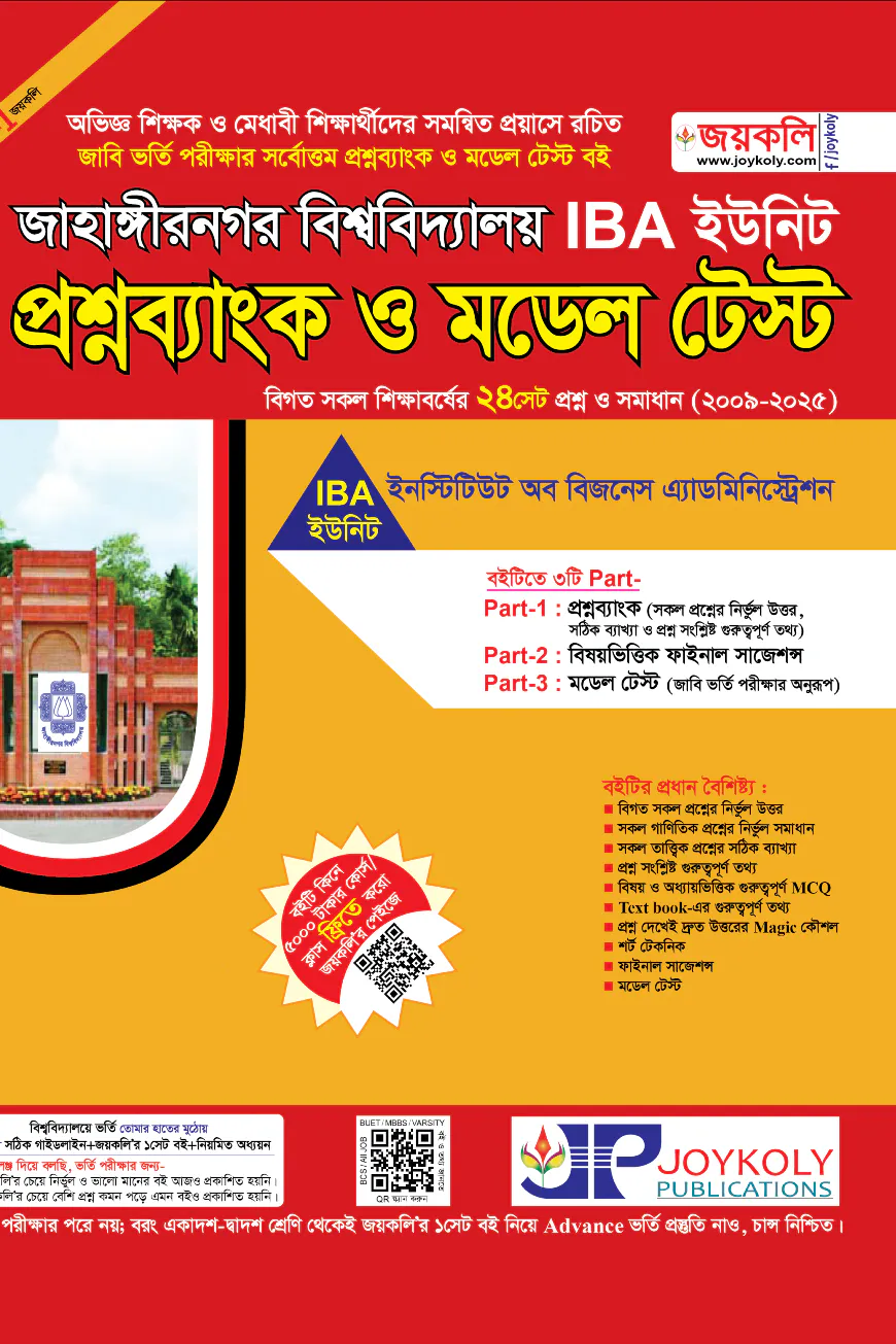 জাহাঙ্গীরনগর বিশ্ববিদ্যালয় প্রশ্নব্যাংক ও মডেল টেস্ট - IBA ইউনিট
