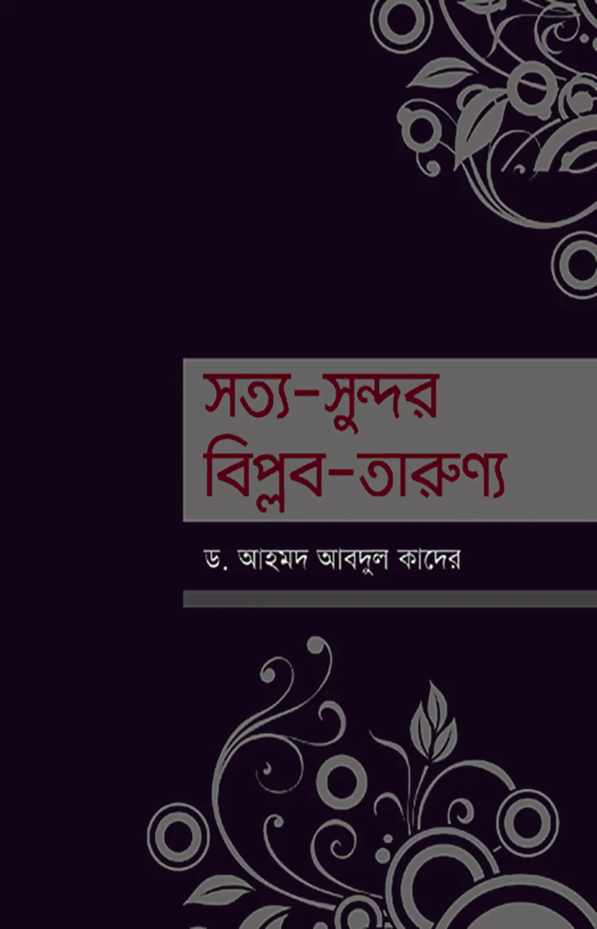 সত্য-সুন্দর-বিপ্লব-তারুণ্য