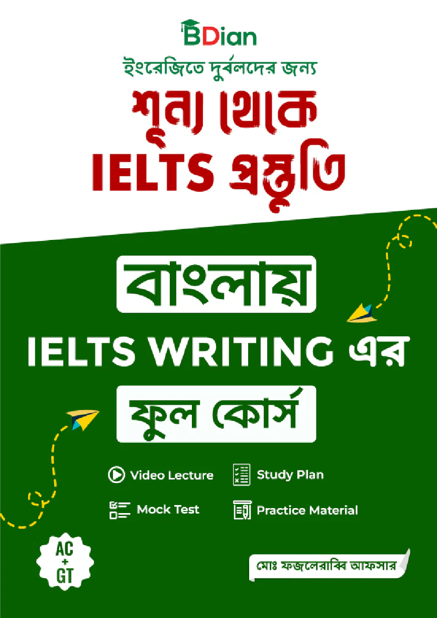শূন্য থেকে IELTS প্রস্তুতি বাংলায় IELTS WRITING এর ফুল কোর্স