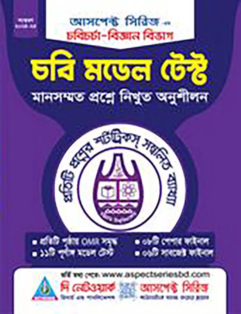 চবিচর্চা - চবি মডেল টেস্ট(বিজ্ঞান)
