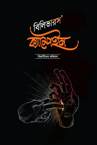 বিলিভারস’ ক্যাম্পেইন বিশ্বাসীদের অভিযান