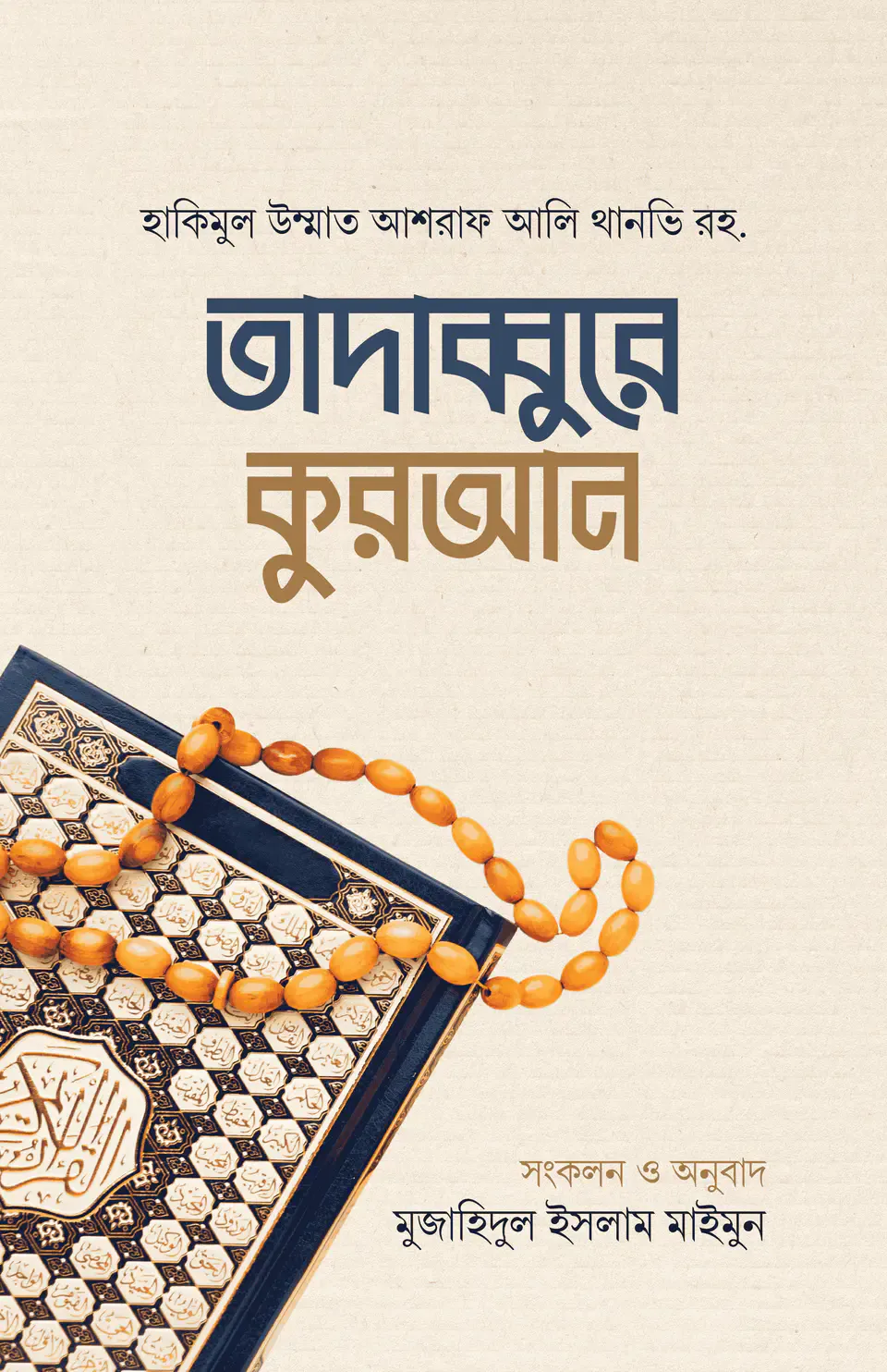 তাদাব্বুরে কুরআন