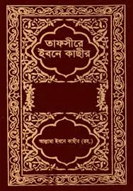 তাফসীরে ইবনে কাছীর (১ম-১১তম খণ্ড) (হার্ডকভার)