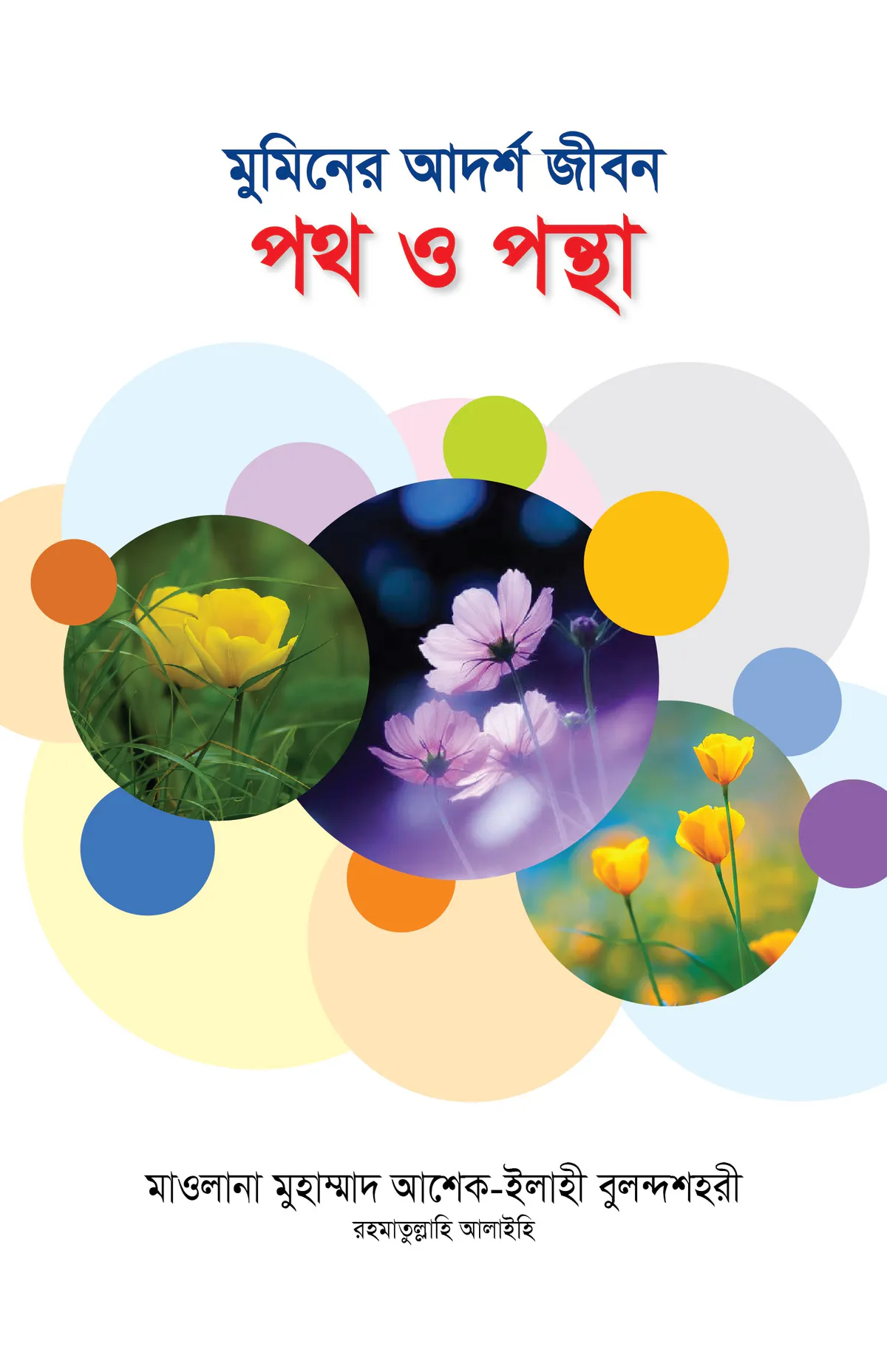 মুমিনের আদর্শ জীবন: পথ ও পন্থা