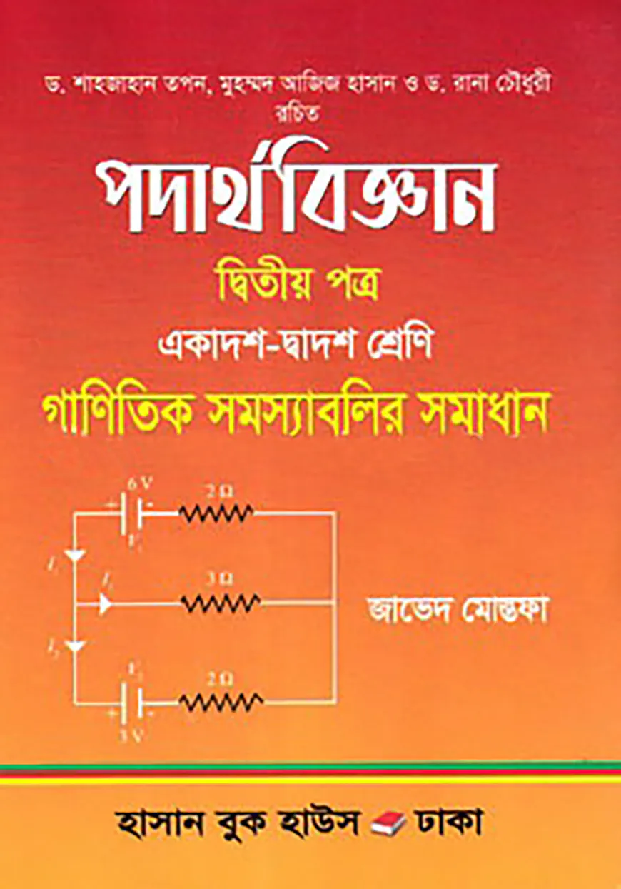 পদার্থবিজ্ঞান গাণিতিক সমস্যাবলির সমাধান - ২য় পত্র (একাদশ দ্বাদশ শ্রেণি)