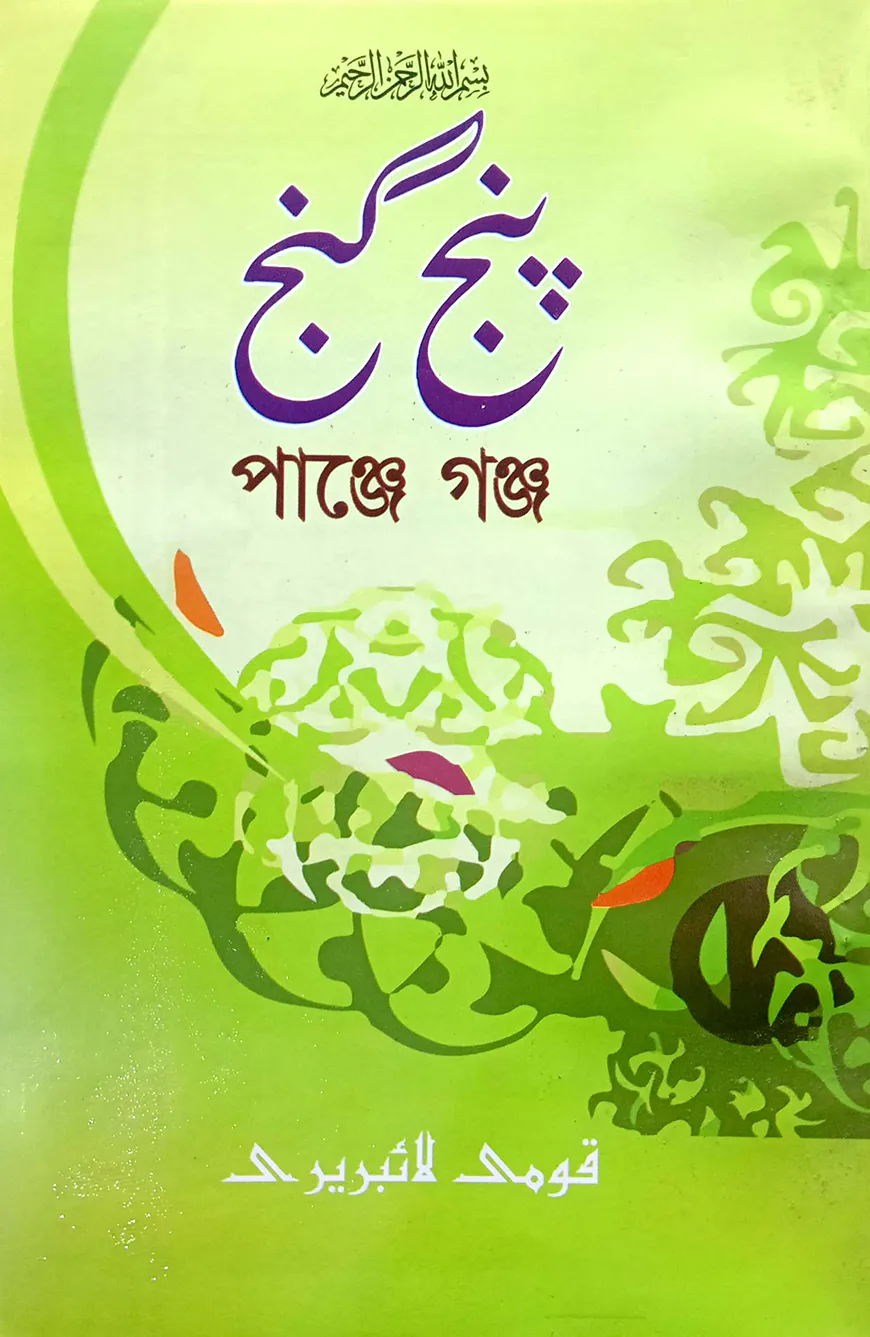 পাঞ্জেগাঞ্জ (ফার্সি) : জামাত-নাহবেমীর (মূল কিতাব)