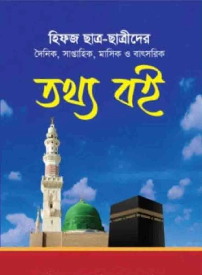 হিফজ তথ্য বই