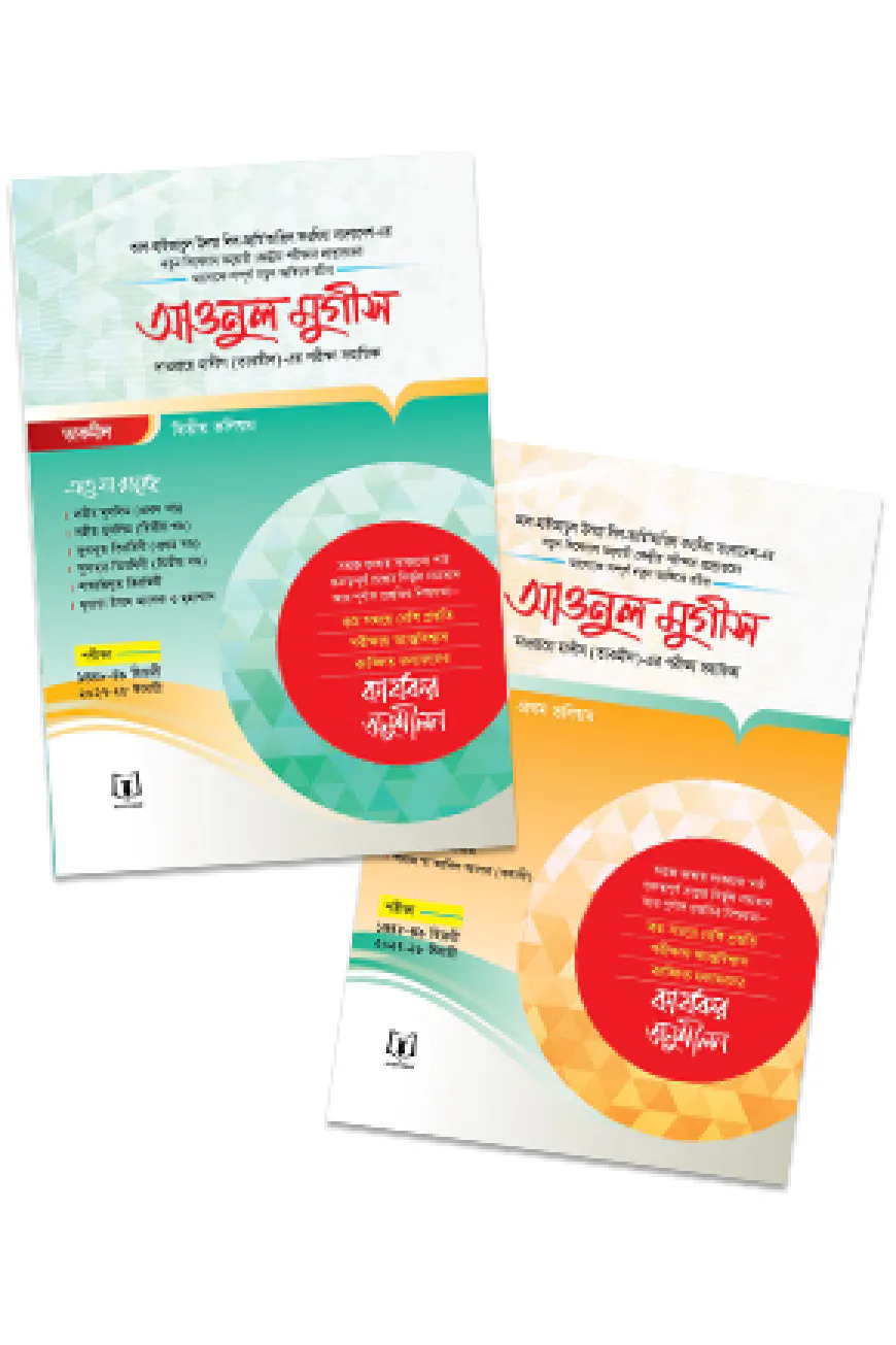 আওনুল মুগীস (ভলিউম ১-২)