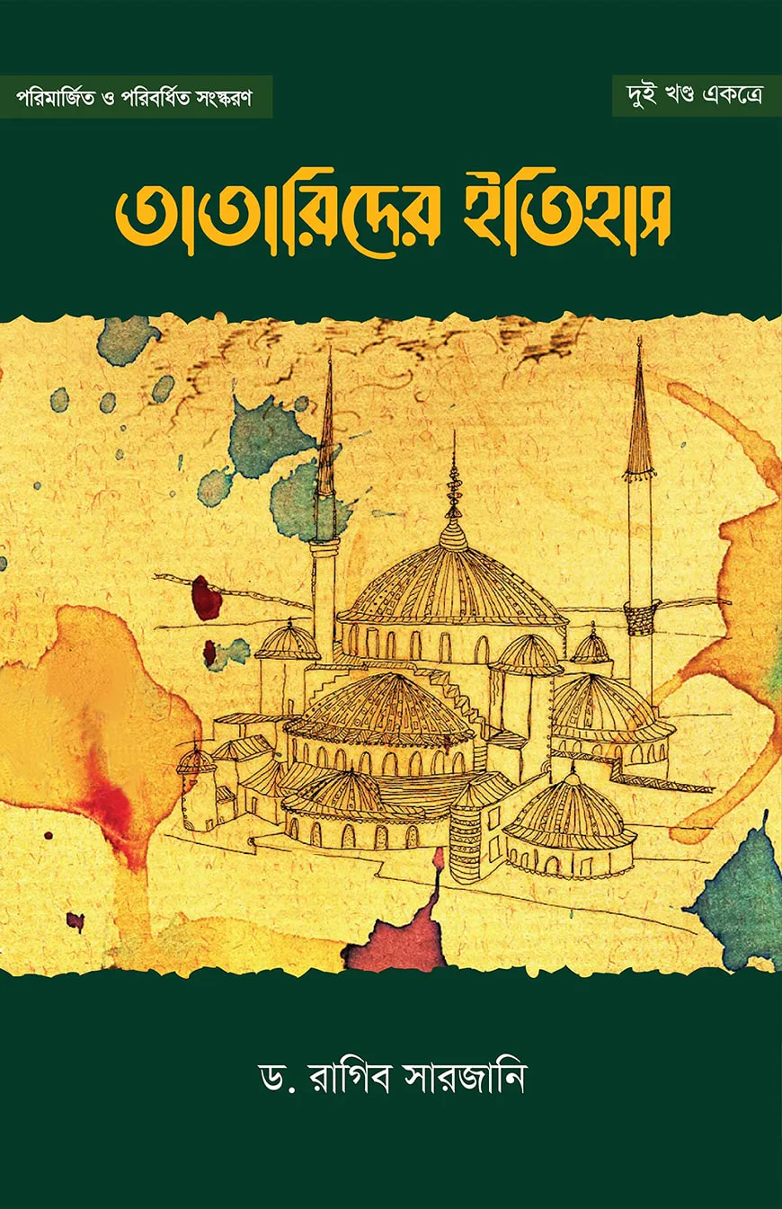 তাতারিদের ইতিহাস (দুই খণ্ড একত্রে)