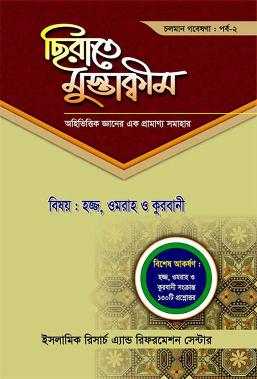 ছিরাতে মুস্তাক্বীম পর্ব-২