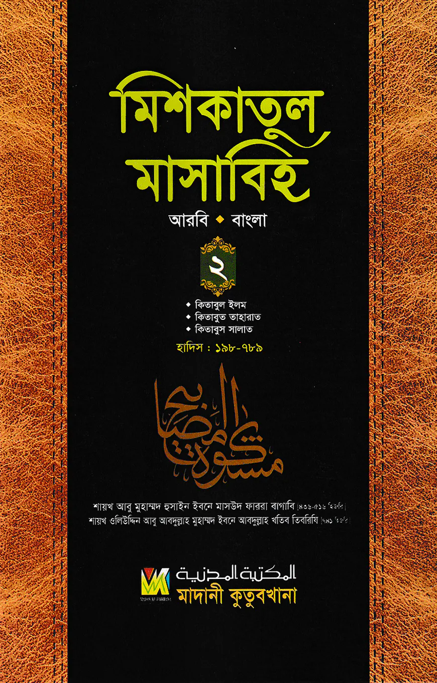 মিশকাতুল মাসাবিহ ২য় খণ্ড (আরবি-বাংলা)
