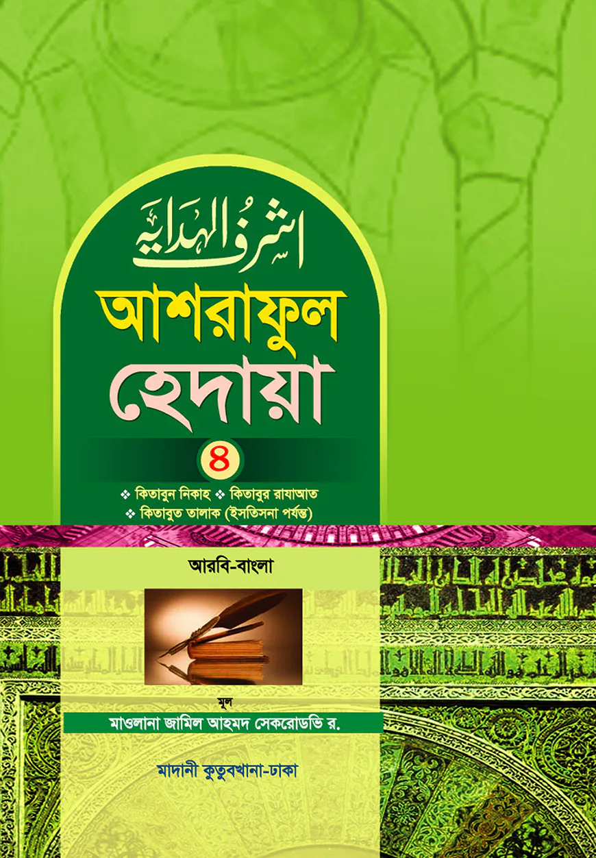 আশরাফুল হেদায়া ৪র্থ খন্ড (আরবি-বাংলা)
