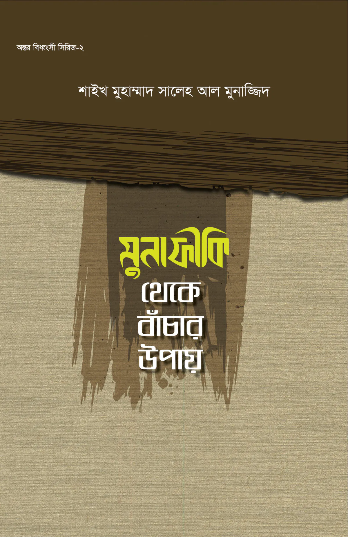 মুনাফিক থেকে বাঁচার উপায়