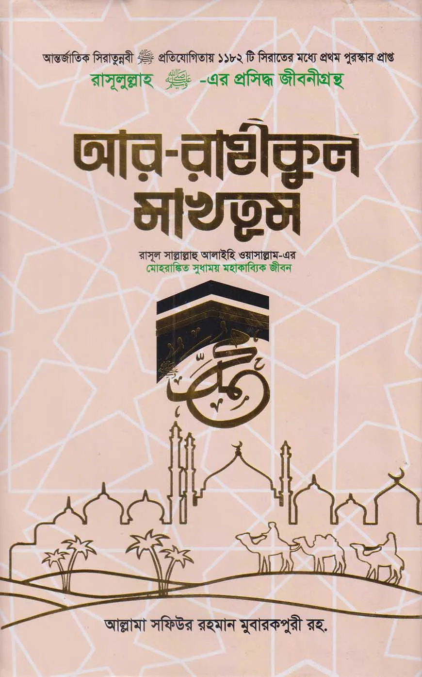 আর রাহীকুল মাখতুম