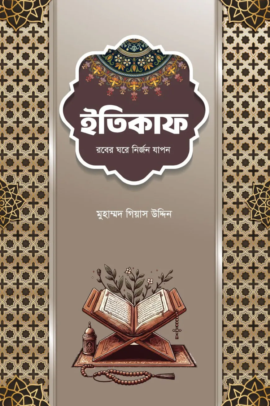 ইতিকাফ