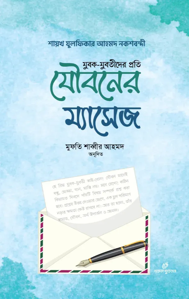 যুবক যুবতীদের প্রতি যৌবনের ম্যাসেজ