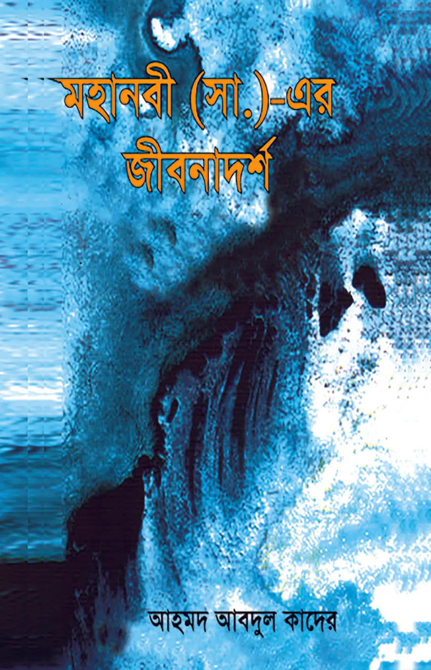 মহানবীর (সা.) এর জীবনাদর্শ