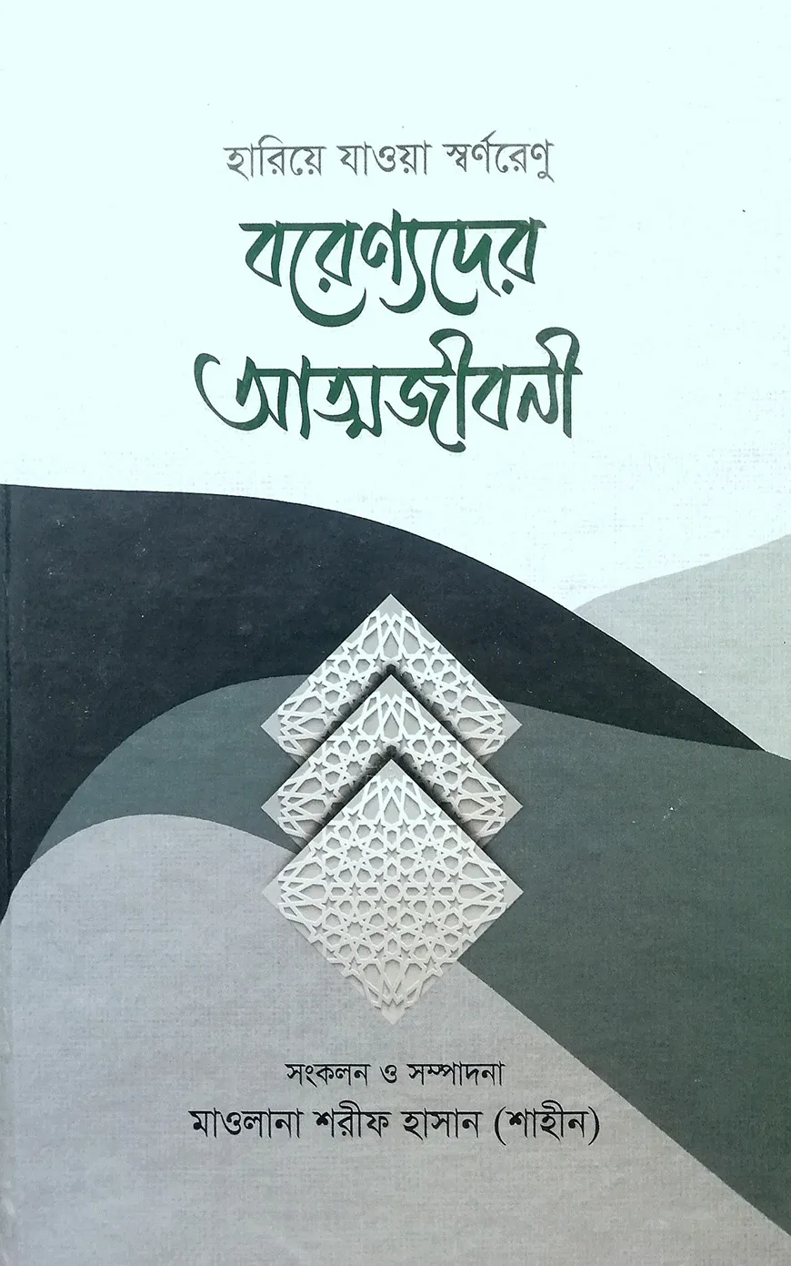 বরেণ্যদের আত্মজীবনী