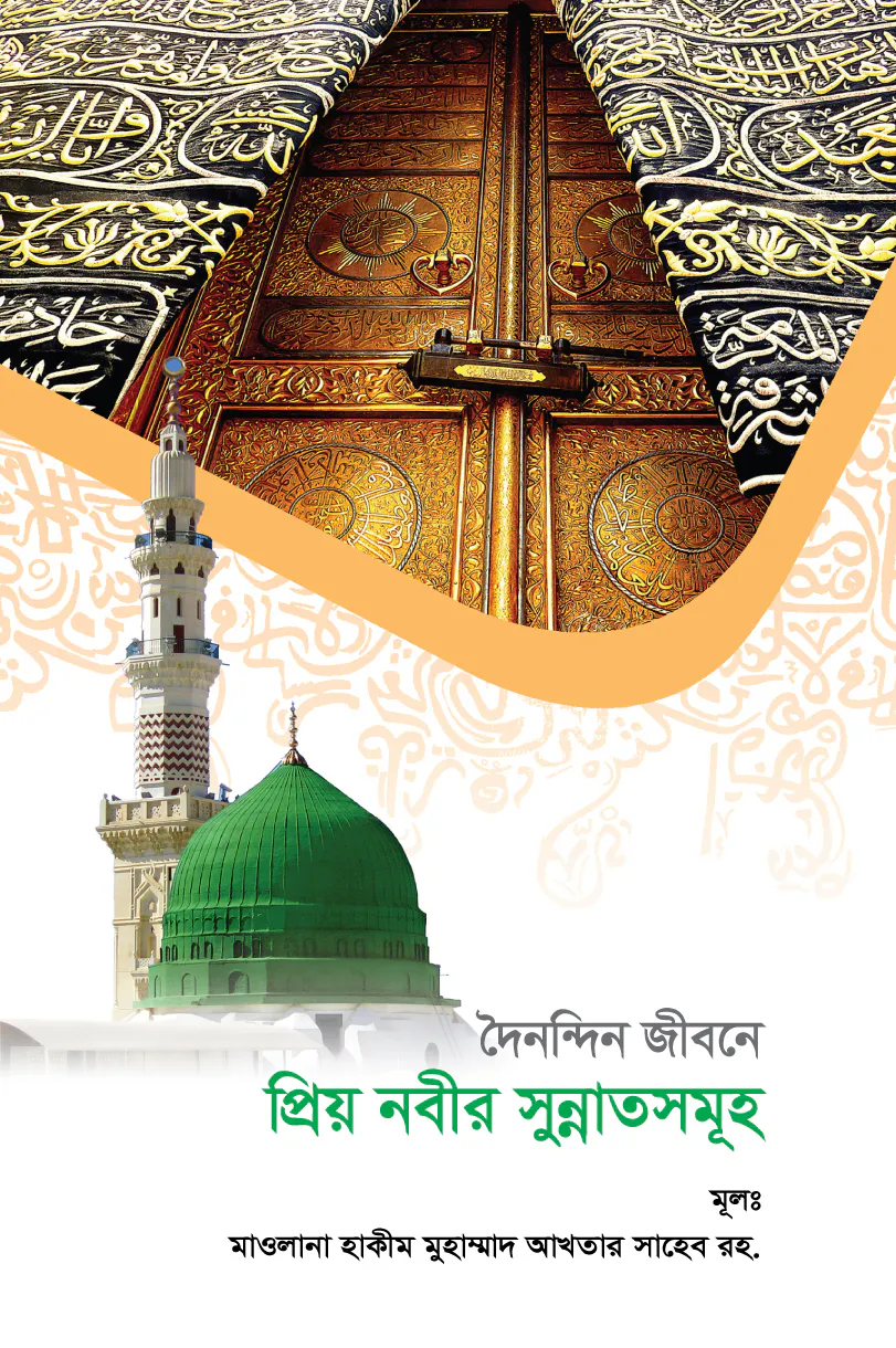 দৈনন্দিন জীবনে প্রিয় নবীর সুন্নাতসমূহ