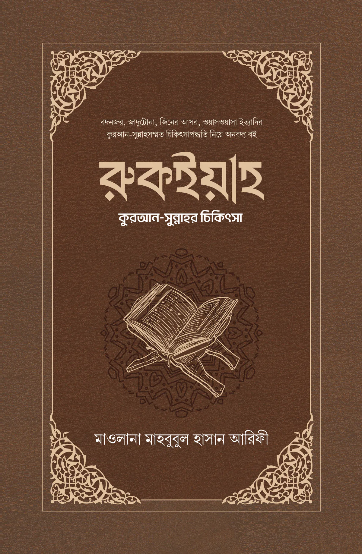রুকইয়াহ : কুরআন-সুন্নাহর চিকিৎসা