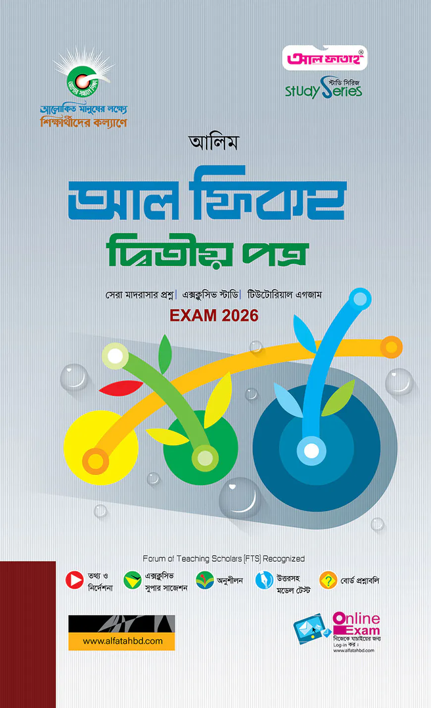 আলিম আল ফিকহ ২য় স্ট্যাডি সিরিজ পরিক্ষা ২০২৬