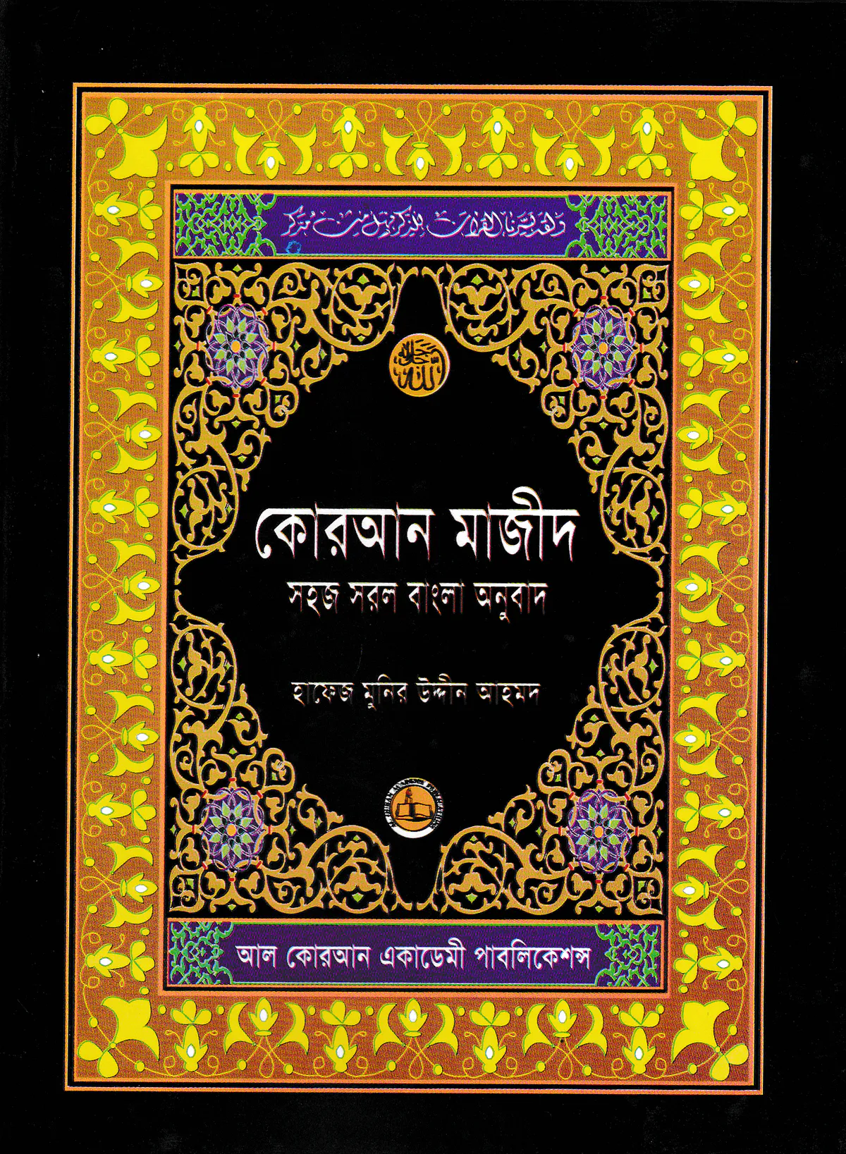 কোরআন শরীফ সহজ সরল বাংলা অনুবাদ (৬নং সাইজ - আর্টপেপার)
