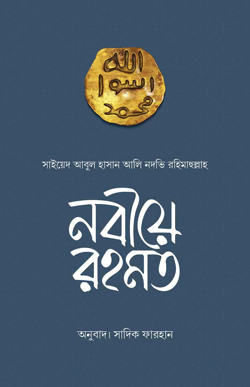 নবীয়ে রহমত