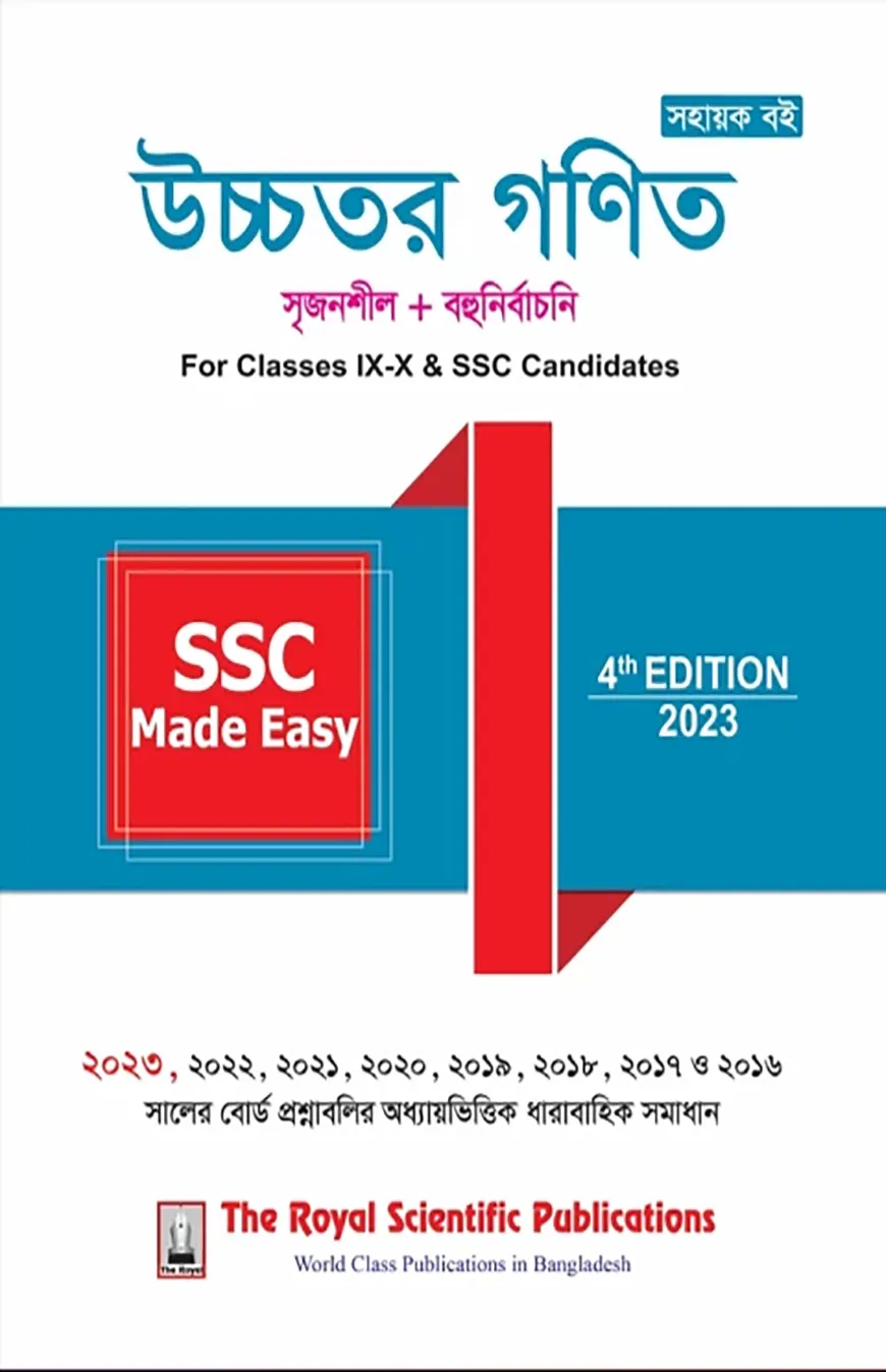 উচ্চতর গণিত মেইড ইজি - এসএসসি ২০২৩