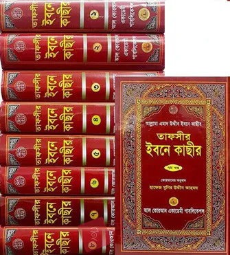 তাফসীর ইবনে কাছীর-৬ষ্ঠ খণ্ড