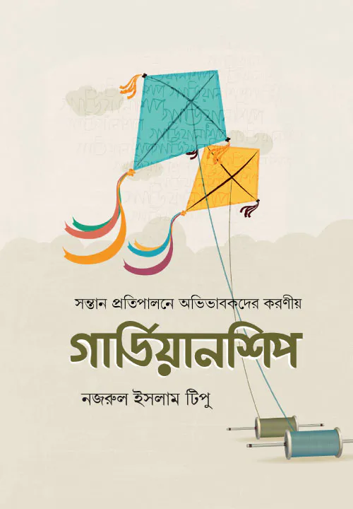 গার্ডিয়ানশিপ