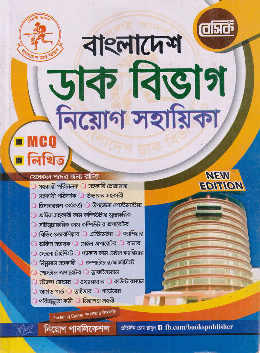 বেসিক বাংলাদেশ ডাক বিভাগ নিয়োগ সহায়িকা