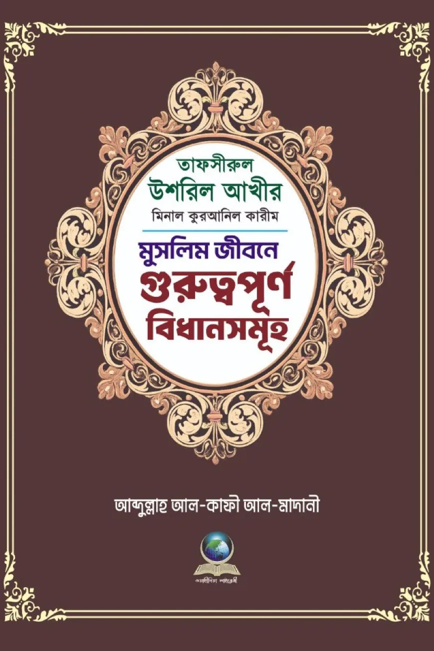 তাফসীরে উশরিল আখীর মিনাল কুরআনিল কারিম