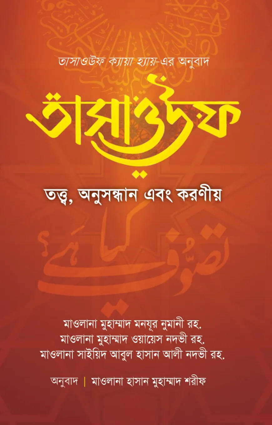 তাসাওউফ তত্ত্ব, অনুসন্ধান এবং করণীয়