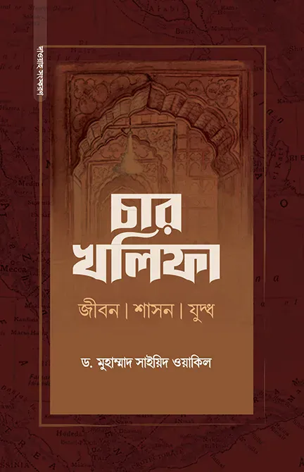 চার খলিফা : জীবন, শাসন ও যুদ্ধ