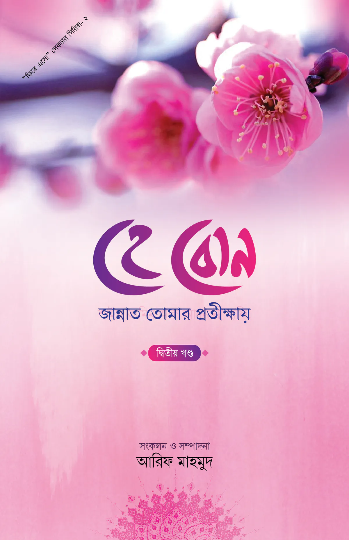 হে বোন জান্নাত তোমার প্রতিক্ষায় দ্বিতীয় খন্ড