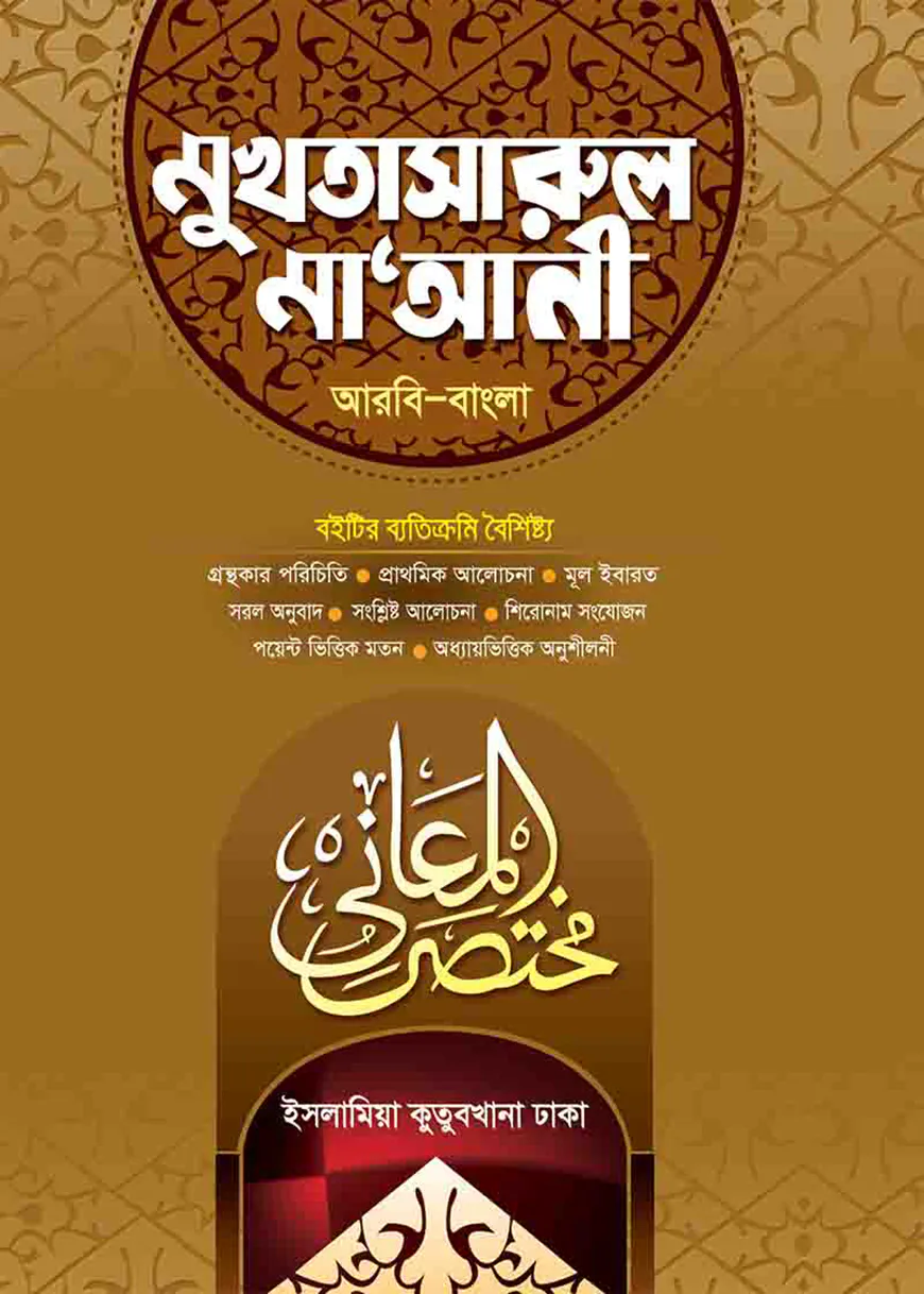 মুখতাসারুল মা’আনী (আরবি-বাংলা)