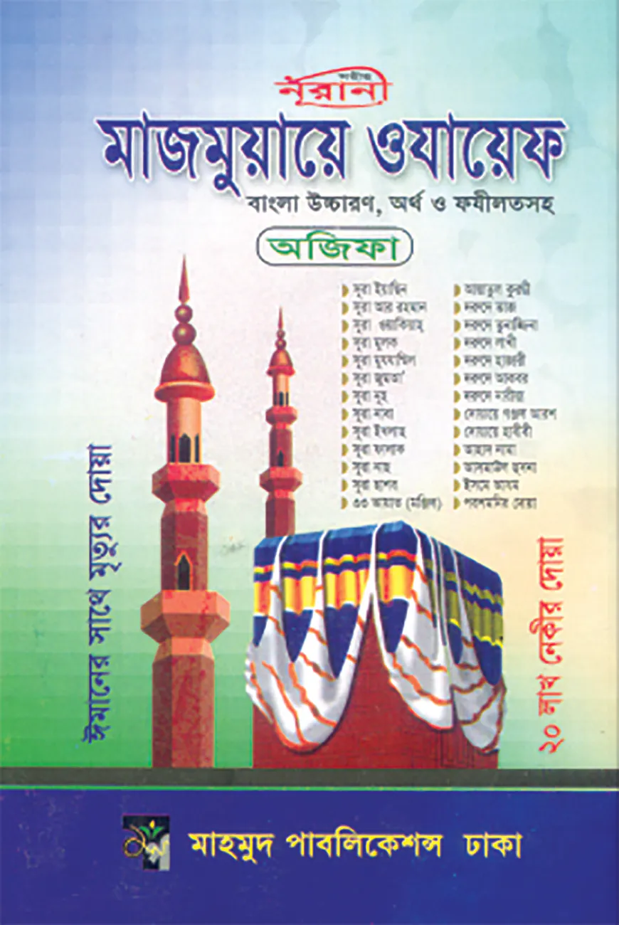 মাজমুয়ায়ে ওযায়েফ
