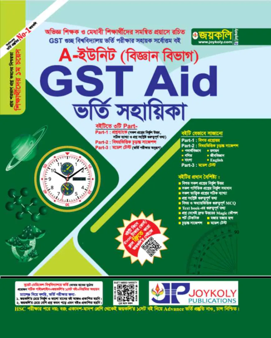 GST গুচ্ছ এইড A ইউনিট ভর্তি সহায়িকা - বিজ্ঞান